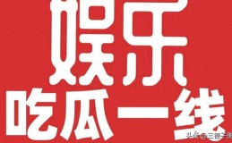 澄清又官宣生子、老戏骨睡粉、知名歌手争版权内娱又爆出四大瓜